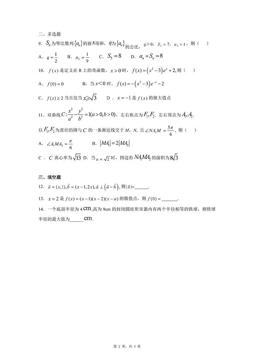 2025普通高等学校招生全国统一考试2卷(原卷)第2页