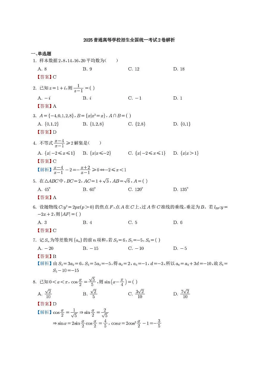 2025普通高等学校招生全国统一考试2卷(解析)第1页