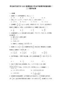 河北省石家庄市2025届普通高中毕业年级教学质量检测(三) 数学试卷(含解析)
