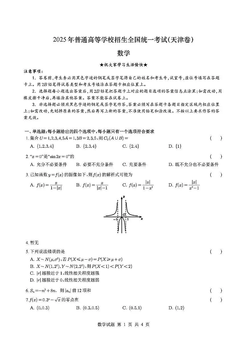 2025天津高考真题数学试卷第1页