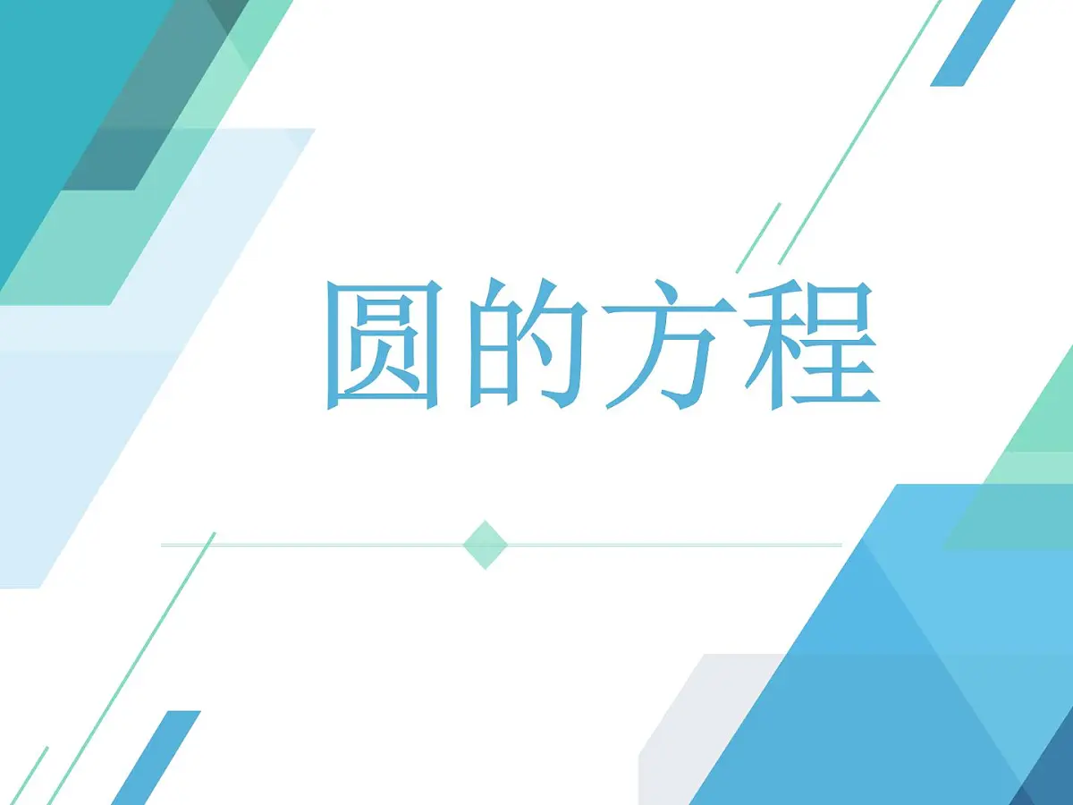 圆的方程课件-2025届高三数学一轮复习第1页
