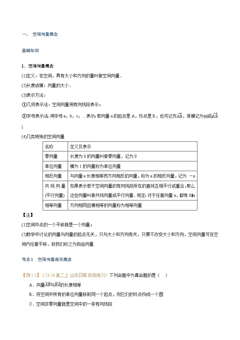 高一升高二数学暑假预习课16讲 第01讲 空间向量及其线性运算与7考点精讲(解析版)第2页