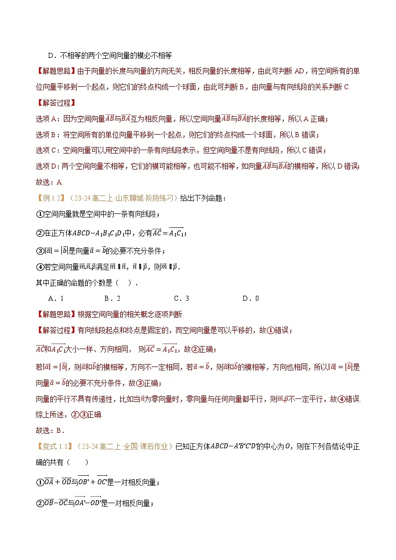高一升高二数学暑假预习课16讲 第01讲 空间向量及其线性运算与7考点精讲(解析版)第3页