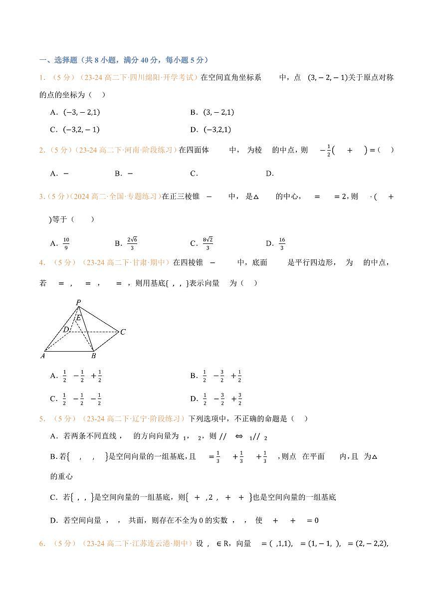 高一升高二数学暑假预习课16讲第一章 空间向量与立体几何检测卷(学生版)第2页