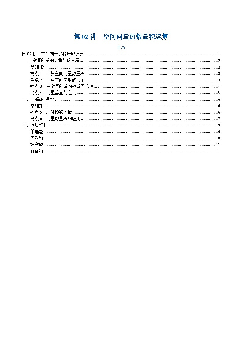 高一升高二数学暑假预习课16讲第02讲 空间向量的数量积运算与6考点精讲(学生版)第1页