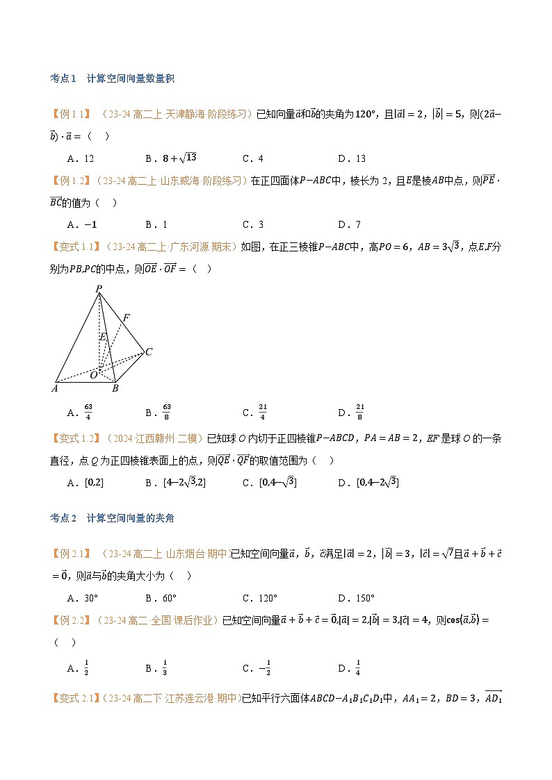 高一升高二数学暑假预习课16讲第02讲 空间向量的数量积运算与6考点精讲(学生版)第3页