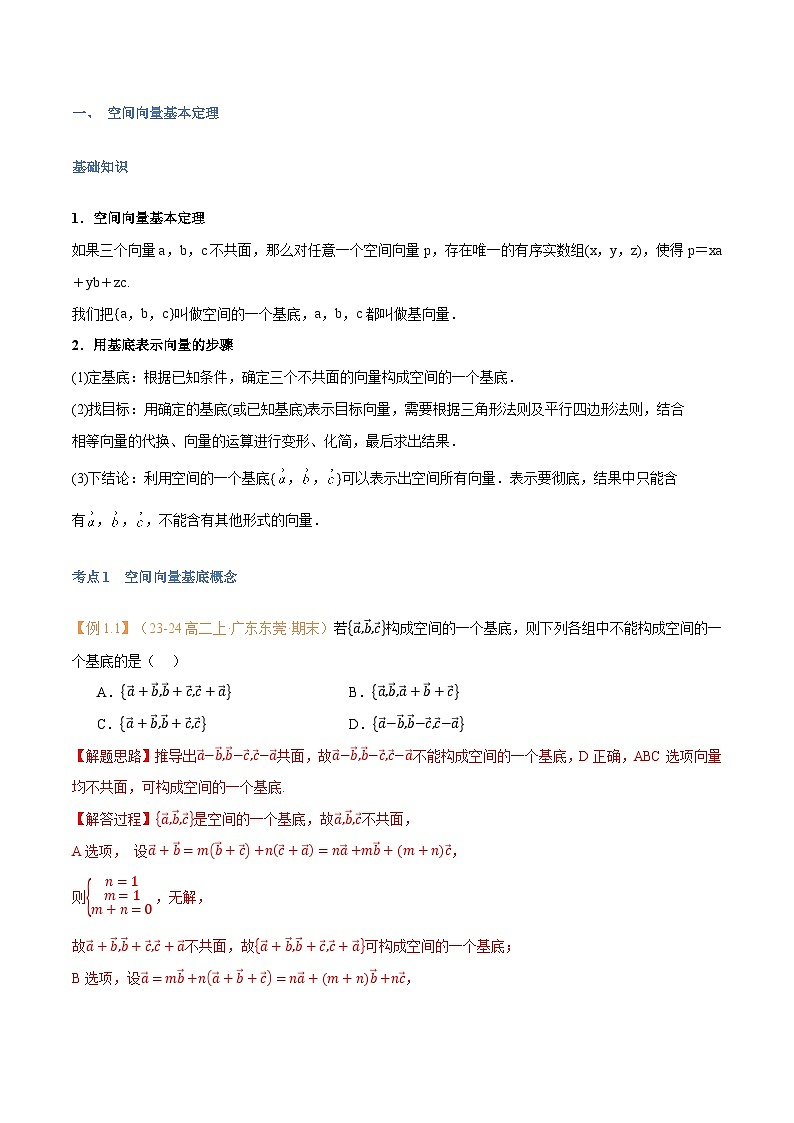 高一升高二数学暑假预习课16讲第03讲 空间向量基本定理与7考点精讲(解析版)第2页