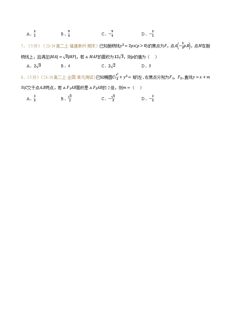 高一升高二数学暑假预习课16讲第三章 圆锥曲线的方程检测卷(学生版)第3页