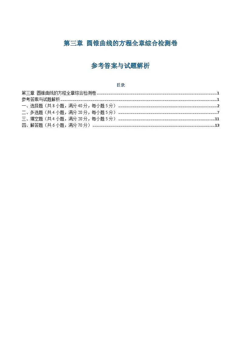 高一升高二数学暑假预习课16讲第三章 圆锥曲线的方程检测卷(解析版)第1页