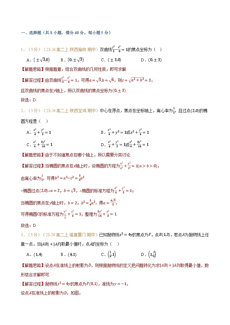 高一升高二数学暑假预习课16讲第三章 圆锥曲线的方程检测卷(解析版)第2页