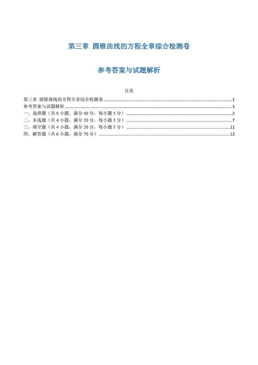 高一升高二数学暑假预习课16讲第三章 圆锥曲线的方程检测卷(解析版)第1页