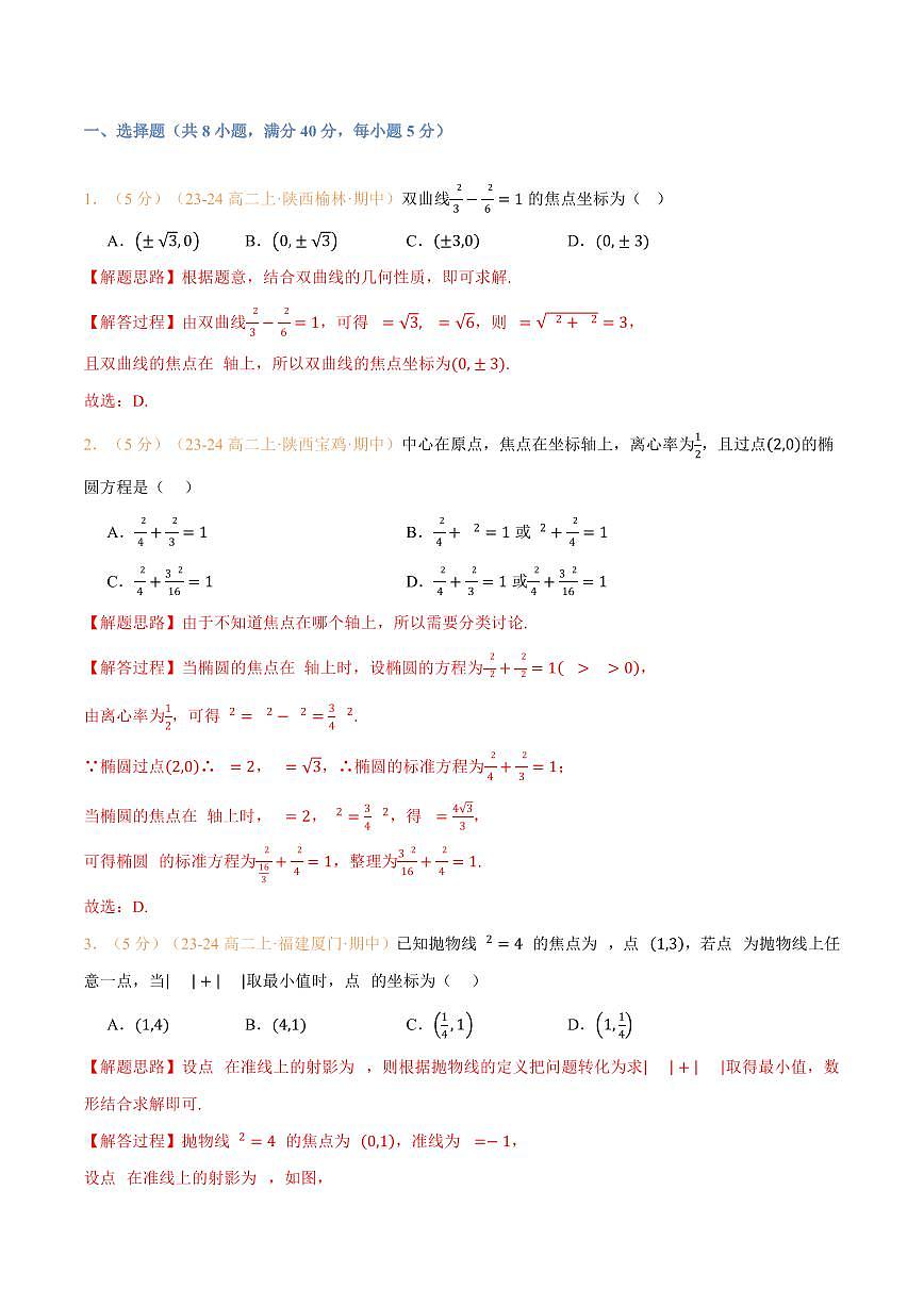 高一升高二数学暑假预习课16讲第三章 圆锥曲线的方程检测卷(解析版)第2页