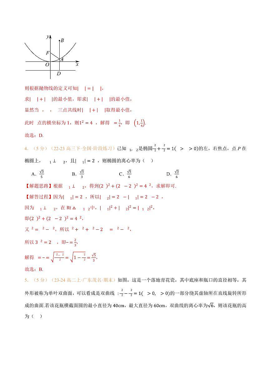 高一升高二数学暑假预习课16讲第三章 圆锥曲线的方程检测卷(解析版)第3页