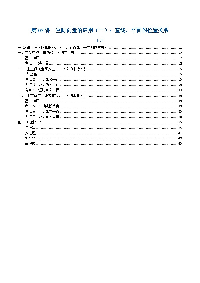 高一升高二数学暑假预习课16讲第05讲 空间向量的应用(一):直线、平面的位置关系与7考点精讲(解析版)第1页