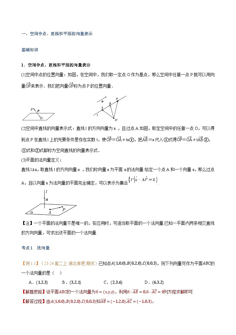 高一升高二数学暑假预习课16讲第05讲 空间向量的应用(一):直线、平面的位置关系与7考点精讲(解析版)第2页