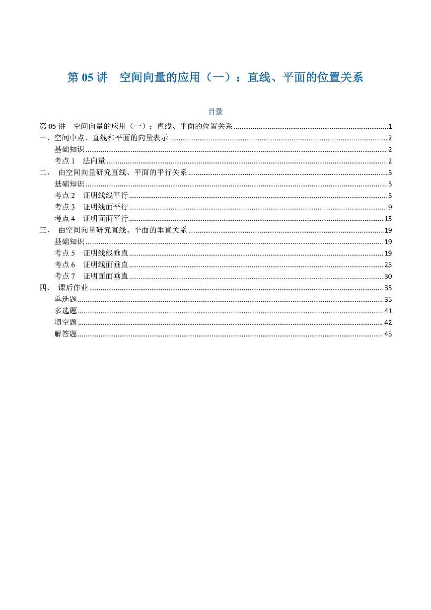 高一升高二数学暑假预习课16讲第05讲 空间向量的应用(一):直线、平面的位置关系与7考点精讲(解析版)第1页