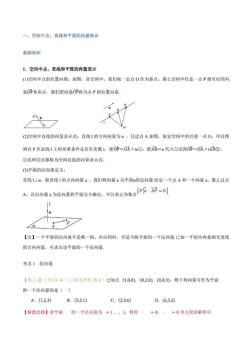 高一升高二数学暑假预习课16讲第05讲 空间向量的应用(一):直线、平面的位置关系与7考点精讲(解析版)第2页
