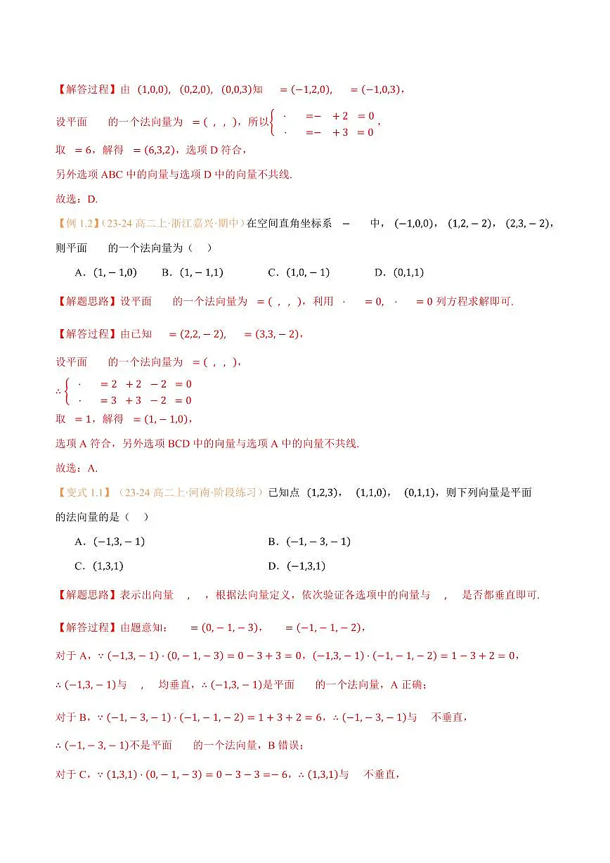 高一升高二数学暑假预习课16讲第05讲 空间向量的应用(一):直线、平面的位置关系与7考点精讲(解析版)第3页