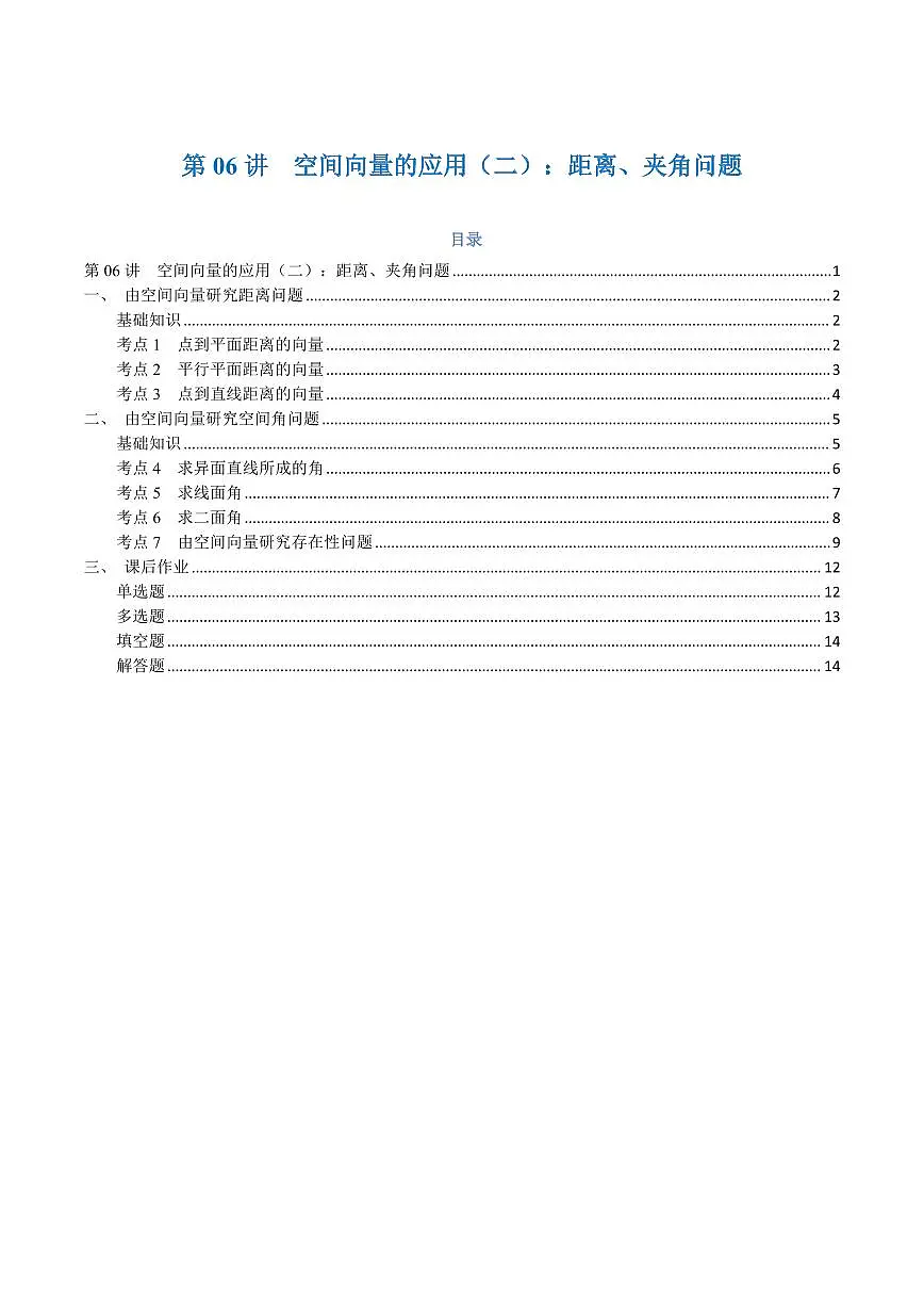高一升高二数学暑假预习课16讲第06讲 空间向量的应用(二):距离、夹角问题与7考点精讲(学生版)第1页