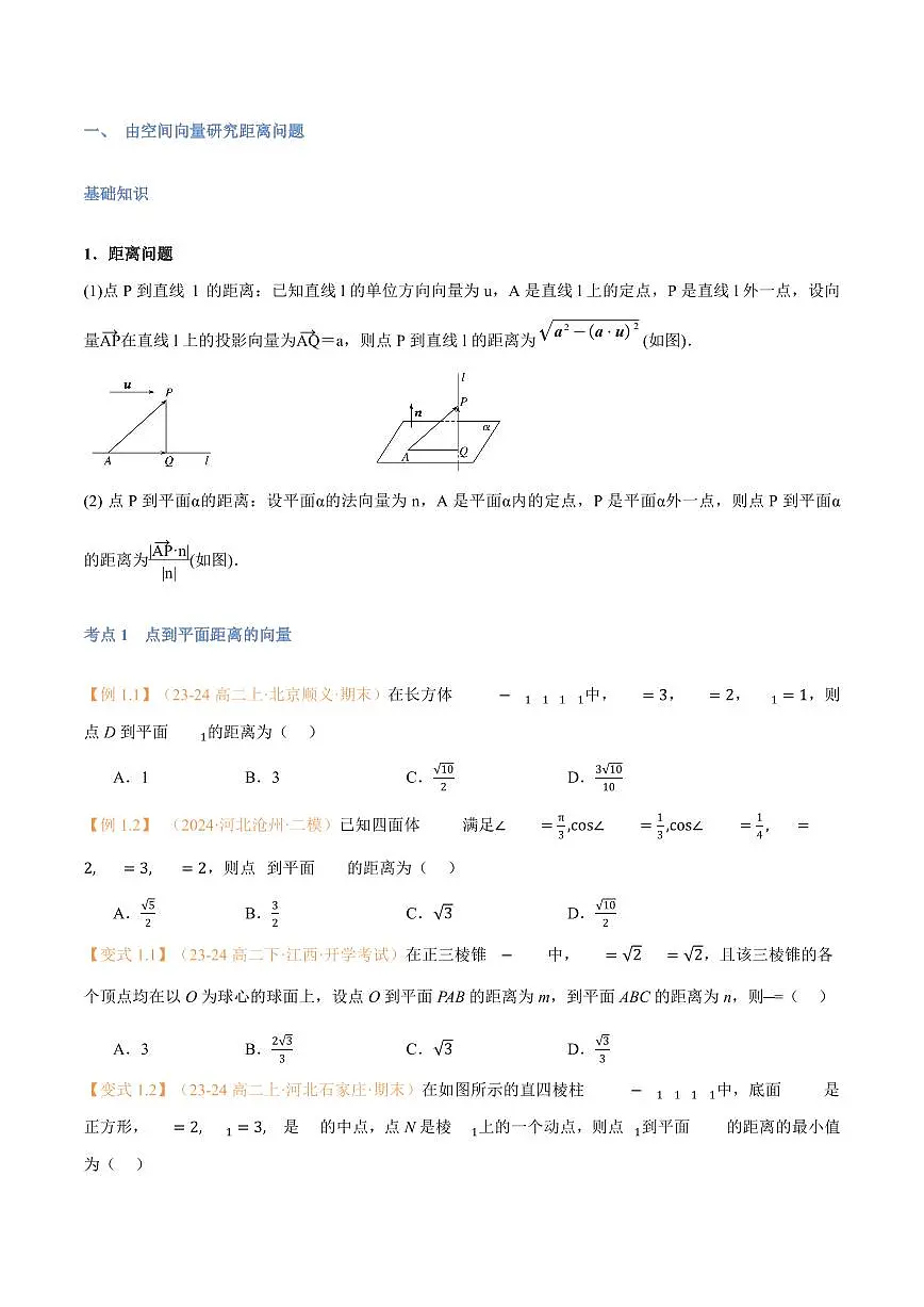 高一升高二数学暑假预习课16讲第06讲 空间向量的应用(二):距离、夹角问题与7考点精讲(学生版)第2页