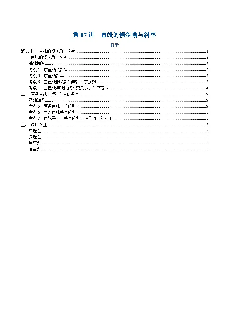 高一升高二数学暑假预习课16讲第07讲 直线的倾斜角与斜率与7考点精讲(学生版)第1页