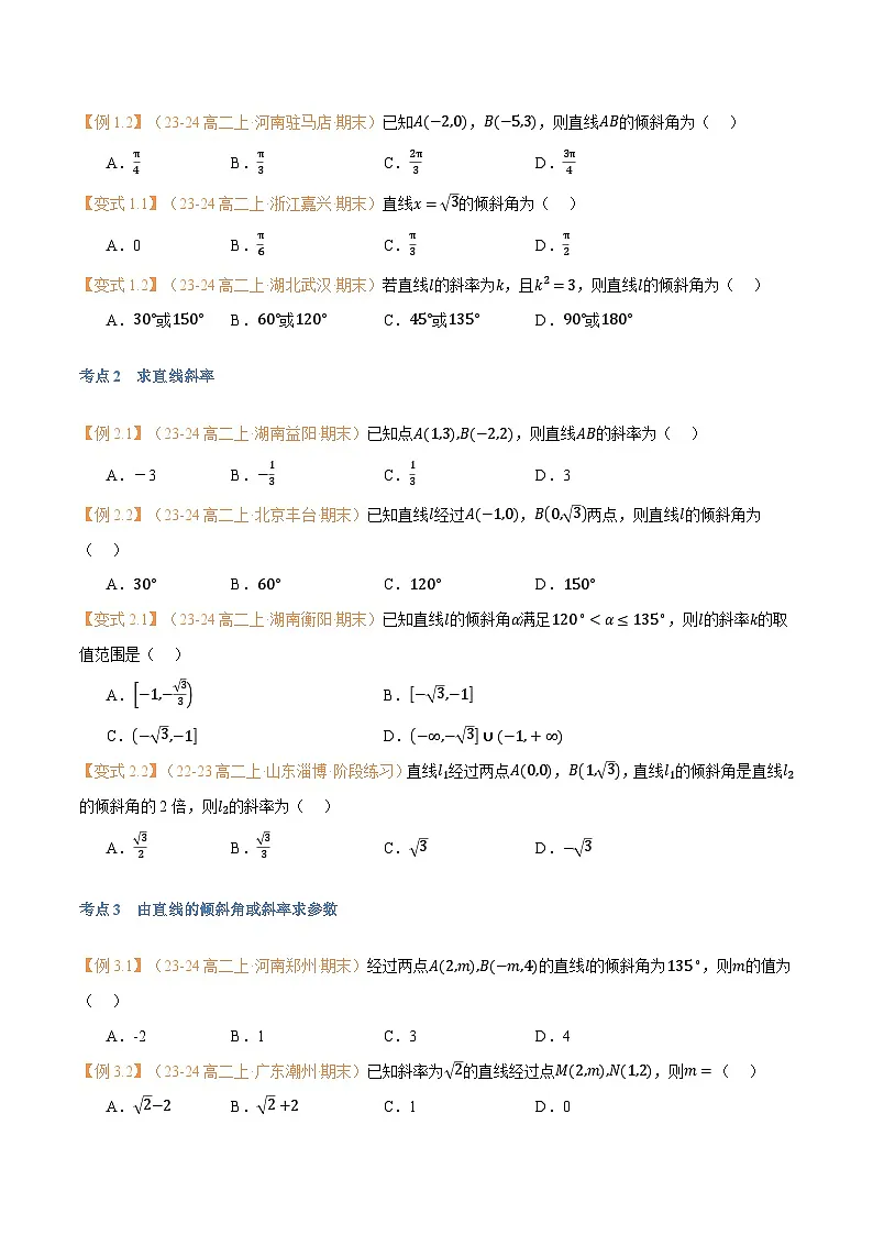 高一升高二数学暑假预习课16讲第07讲 直线的倾斜角与斜率与7考点精讲(学生版)第3页