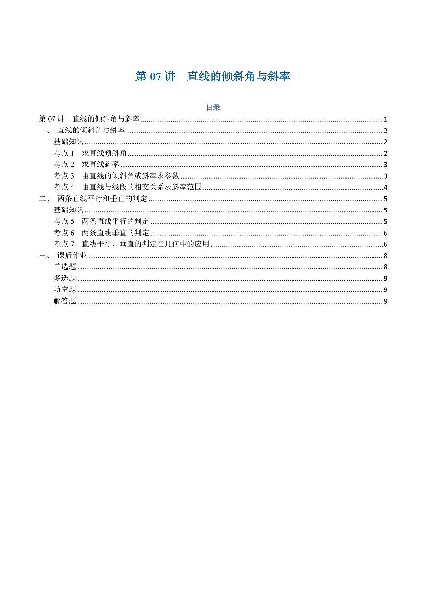 高一升高二数学暑假预习课16讲第07讲 直线的倾斜角与斜率与7考点精讲(学生版)第1页