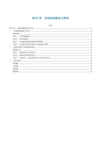 高一升高二数学暑假预习课16讲第07讲 直线的倾斜角与斜率与7考点精讲(学生版)