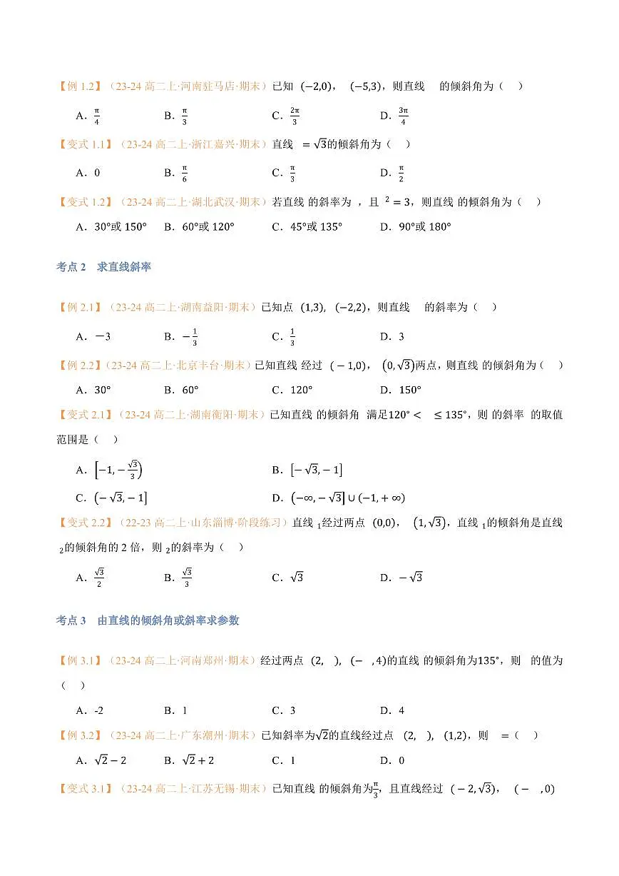 高一升高二数学暑假预习课16讲第07讲 直线的倾斜角与斜率与7考点精讲(学生版)第3页