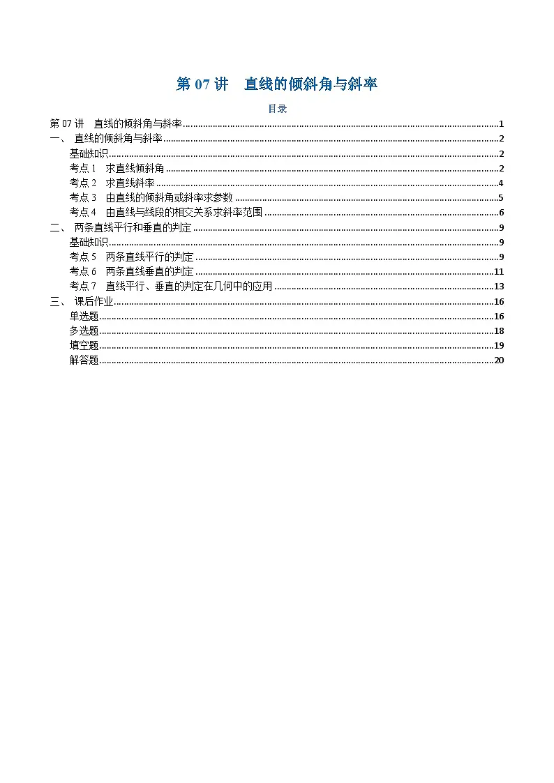 高一升高二数学暑假预习课16讲第07讲 直线的倾斜角与斜率与7考点精讲(解析版)第1页