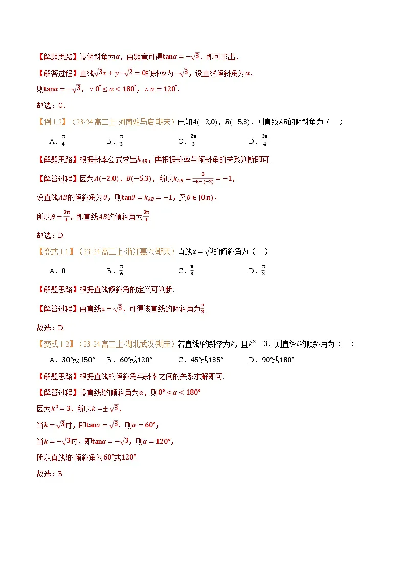 高一升高二数学暑假预习课16讲第07讲 直线的倾斜角与斜率与7考点精讲(解析版)第3页