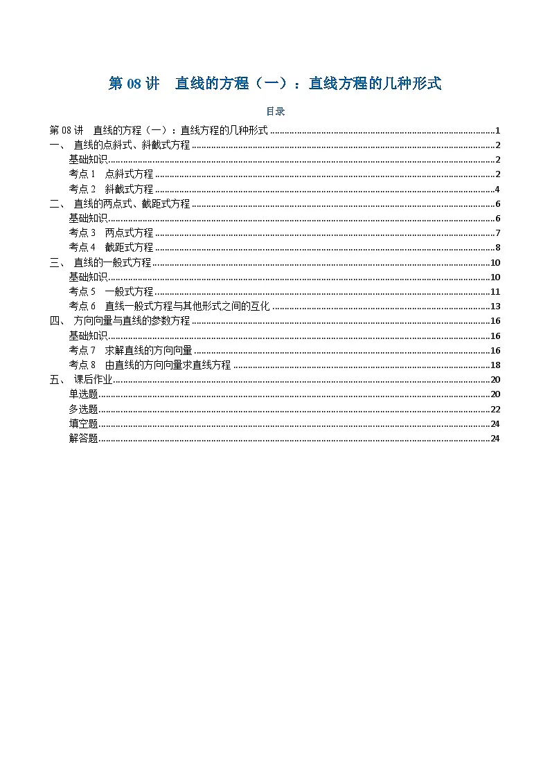 高一升高二数学暑假预习课16讲第08讲 直线的方程(一):直线方程的几种形式与8考点精讲(解析版)第1页