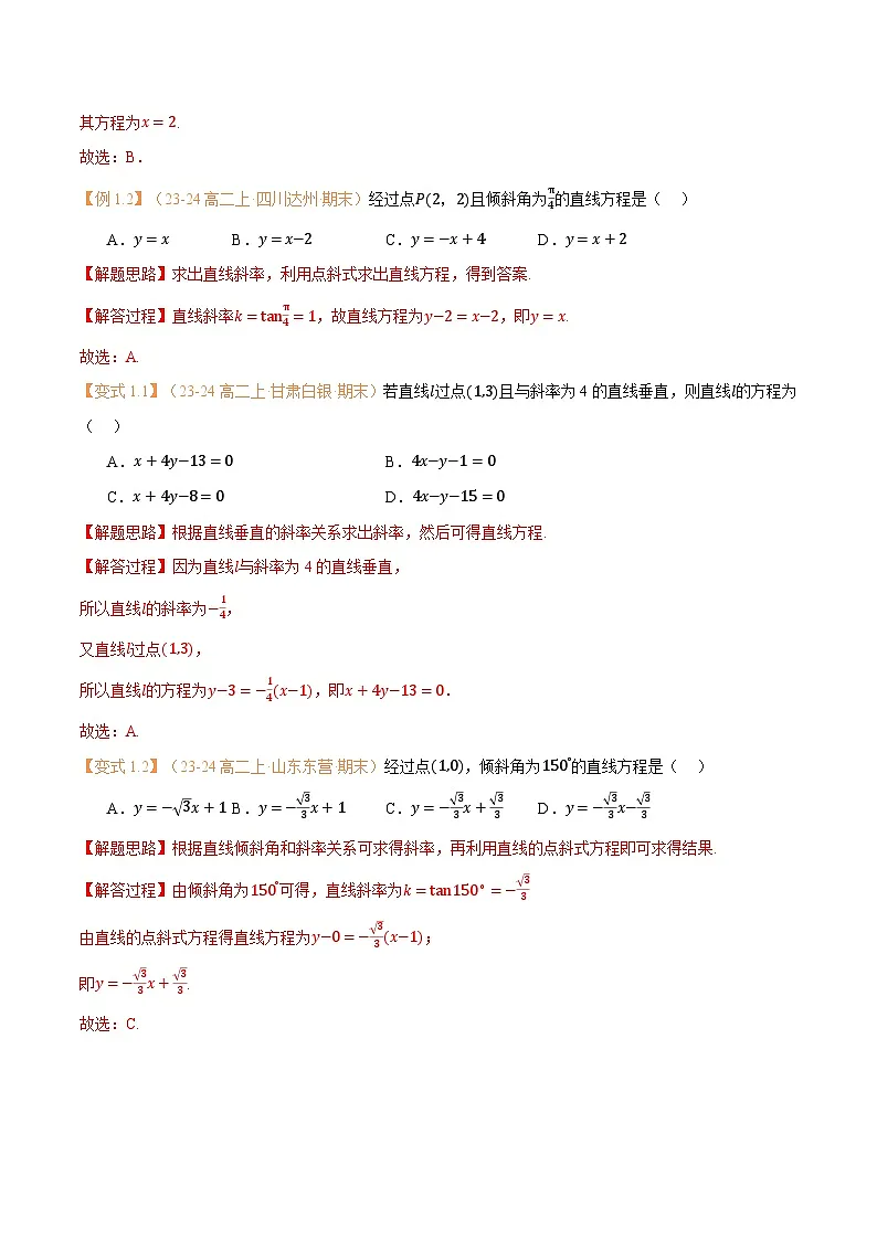 高一升高二数学暑假预习课16讲第08讲 直线的方程(一):直线方程的几种形式与8考点精讲(解析版)第3页