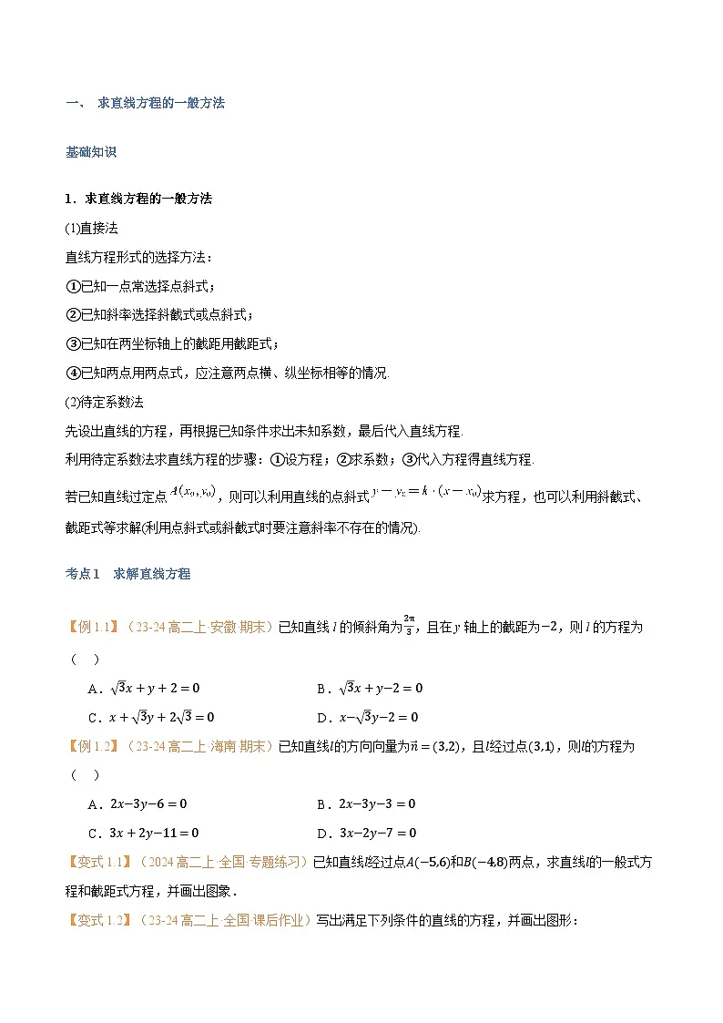 高一升高二数学暑假预习课16讲第09讲 直线的方程(二)7考点精讲(学生版)第2页