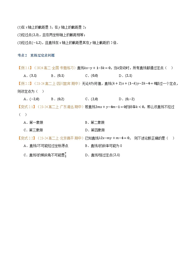 高一升高二数学暑假预习课16讲第09讲 直线的方程(二)7考点精讲(学生版)第3页