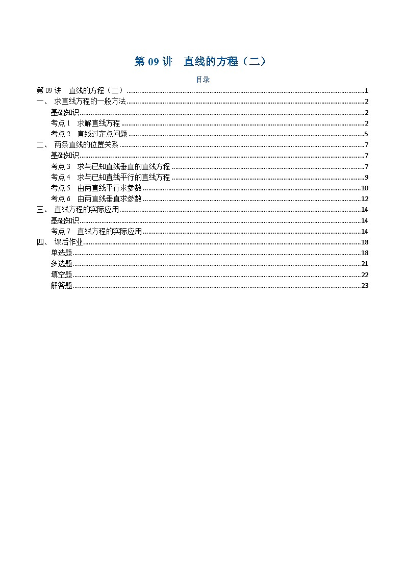 高一升高二数学暑假预习课16讲第09讲 直线的方程(二)7考点精讲(解析版)第1页