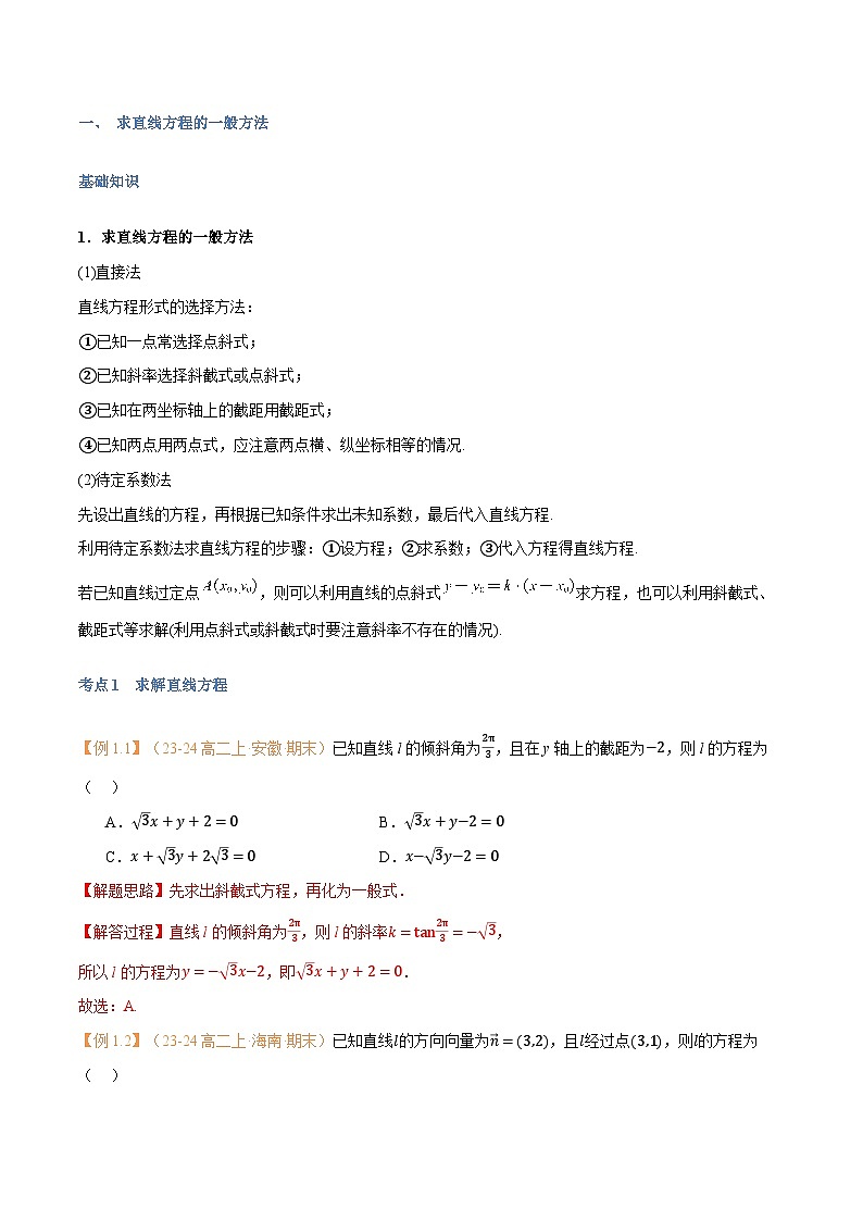 高一升高二数学暑假预习课16讲第09讲 直线的方程(二)7考点精讲(解析版)第2页