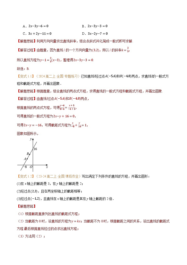高一升高二数学暑假预习课16讲第09讲 直线的方程(二)7考点精讲(解析版)第3页