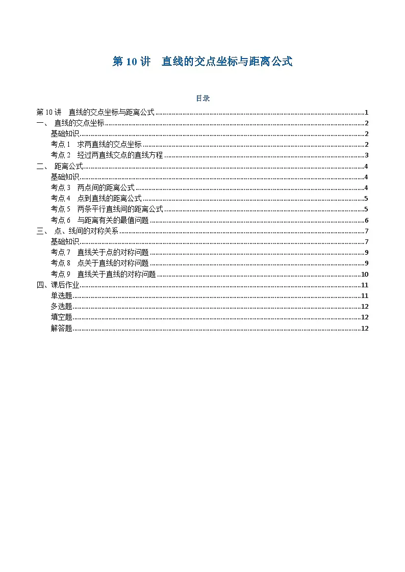 高一升高二数学暑假预习课16讲第10讲 直线的交点坐标与距离公式与9考点精讲(学生版)第1页