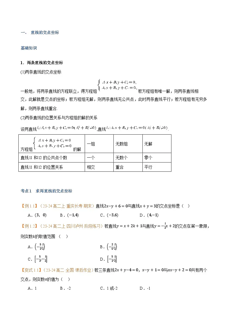 高一升高二数学暑假预习课16讲第10讲 直线的交点坐标与距离公式与9考点精讲(学生版)第2页