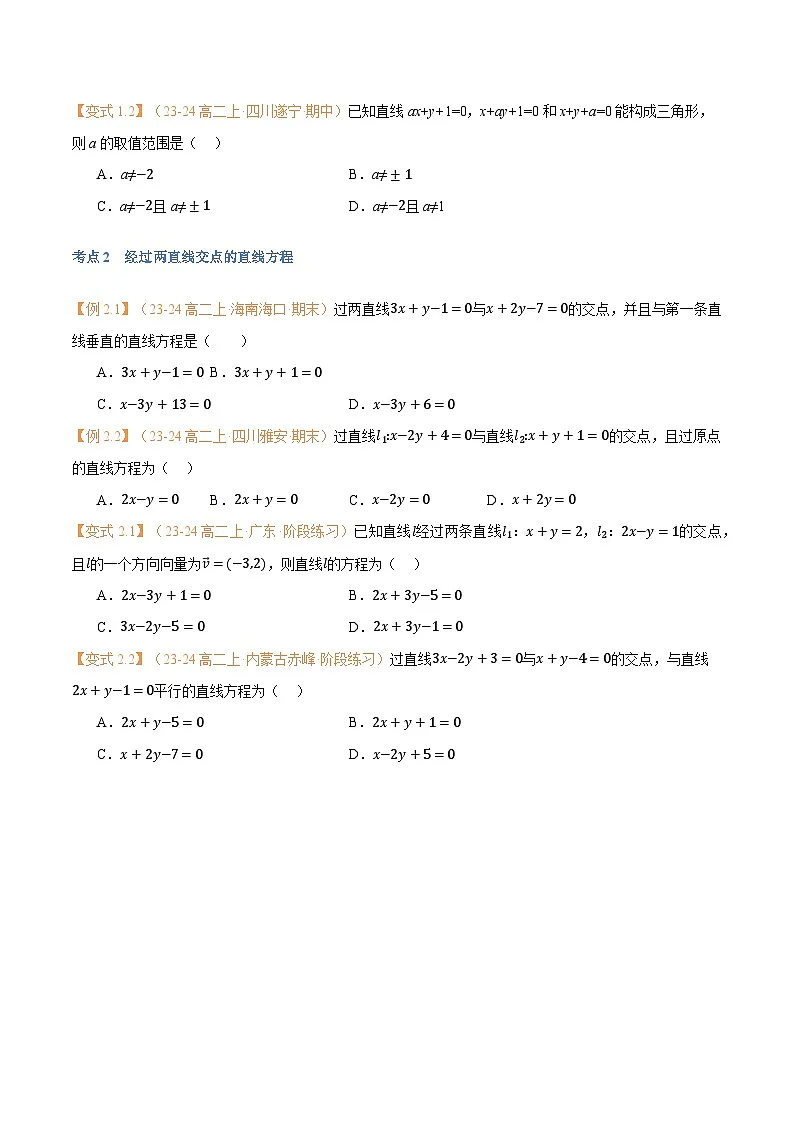 高一升高二数学暑假预习课16讲第10讲 直线的交点坐标与距离公式与9考点精讲(学生版)第3页