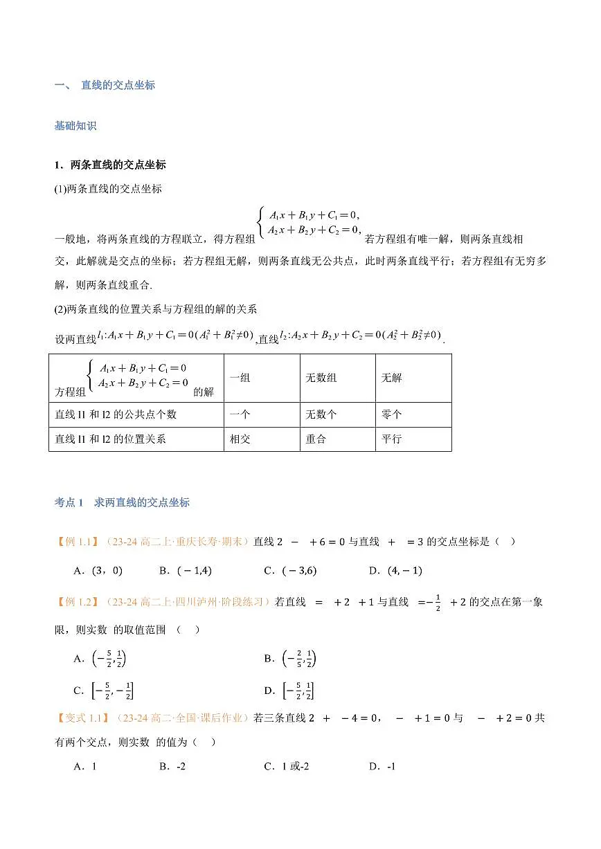 高一升高二数学暑假预习课16讲第10讲 直线的交点坐标与距离公式与9考点精讲(学生版)第2页