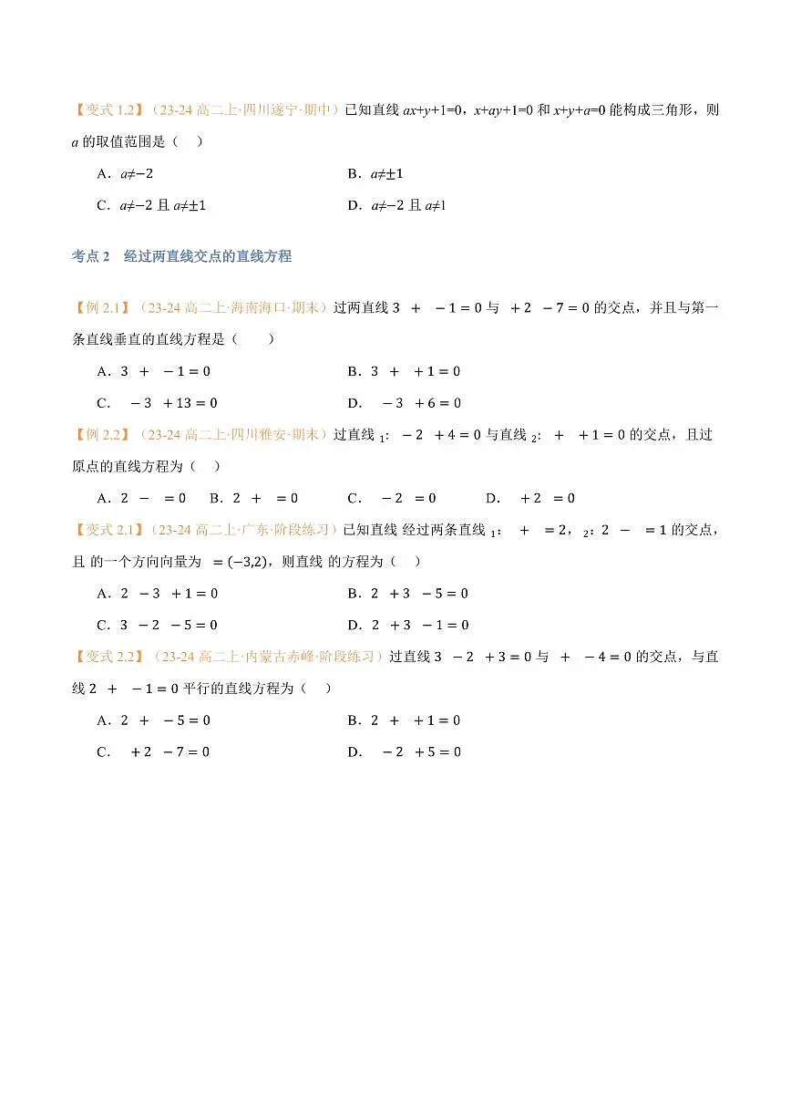 高一升高二数学暑假预习课16讲第10讲 直线的交点坐标与距离公式与9考点精讲(学生版)第3页