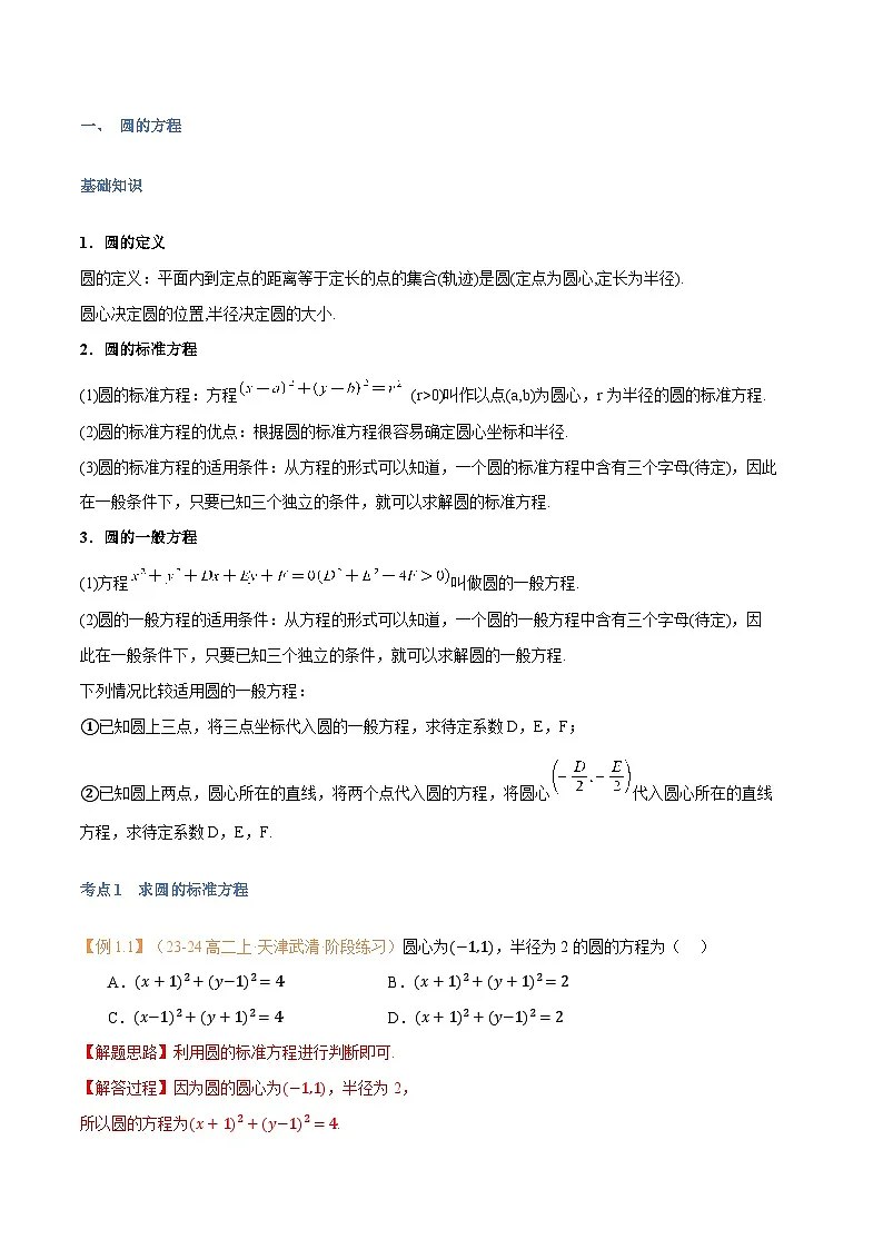 高一升高二数学暑假预习课16讲第11讲 圆的方程与7考点精讲(解析版)第2页