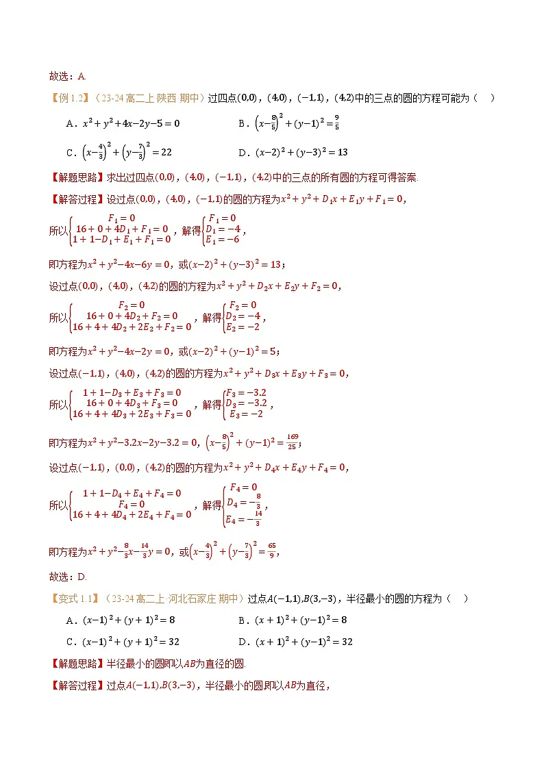高一升高二数学暑假预习课16讲第11讲 圆的方程与7考点精讲(解析版)第3页