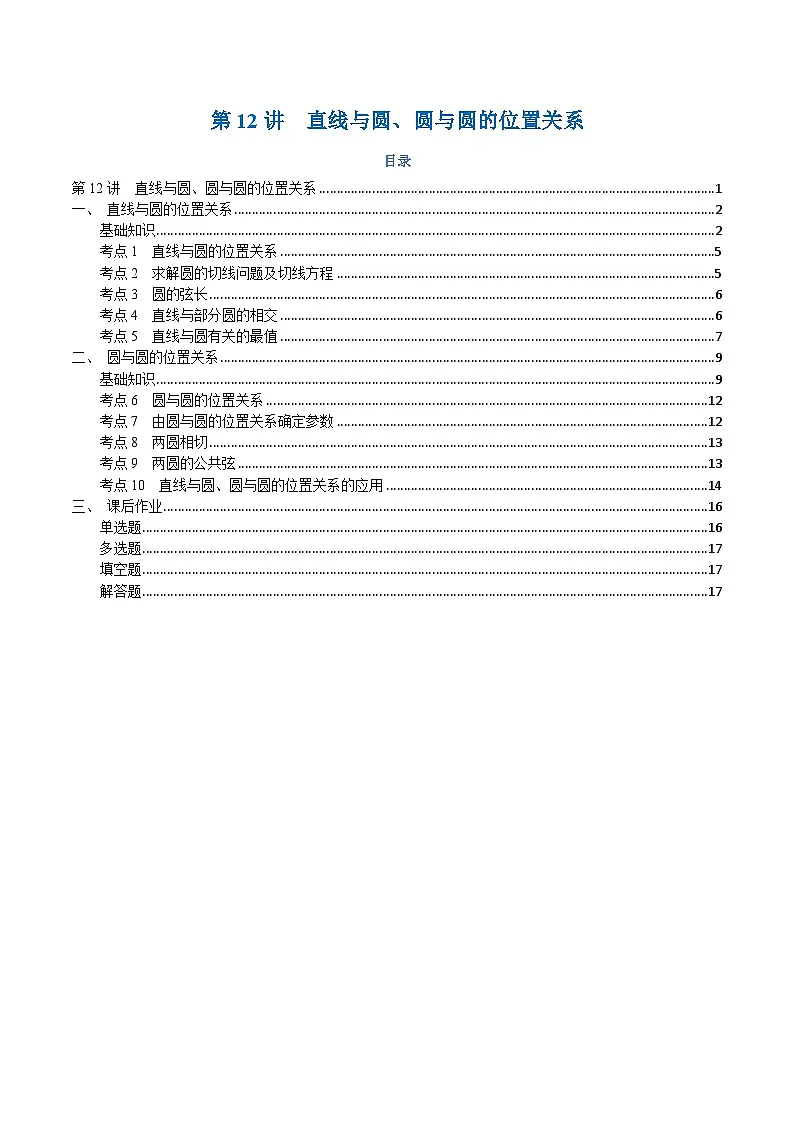 高一升高二数学暑假预习课16讲第12讲 直线与圆、圆与圆的位置关系与10考点精讲(学生版)第1页
