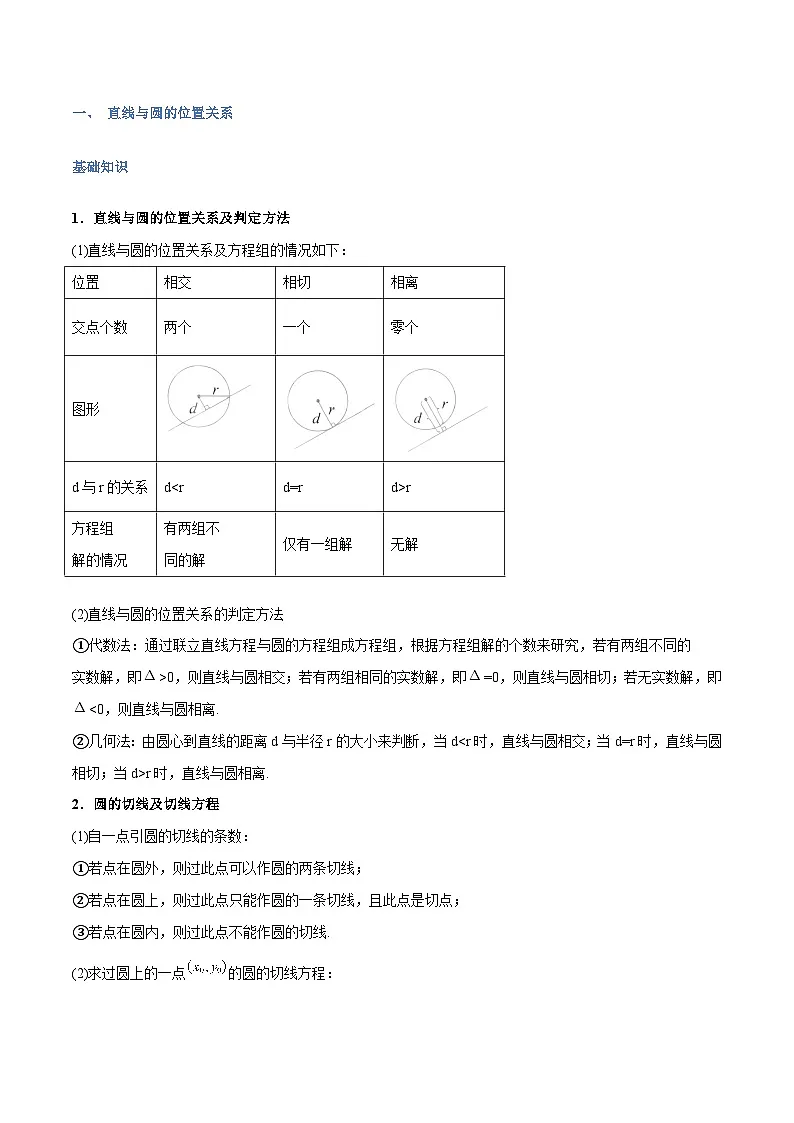 高一升高二数学暑假预习课16讲第12讲 直线与圆、圆与圆的位置关系与10考点精讲(学生版)第2页