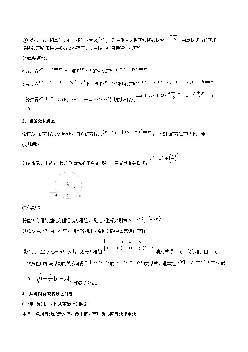 高一升高二数学暑假预习课16讲第12讲 直线与圆、圆与圆的位置关系与10考点精讲(学生版)第3页
