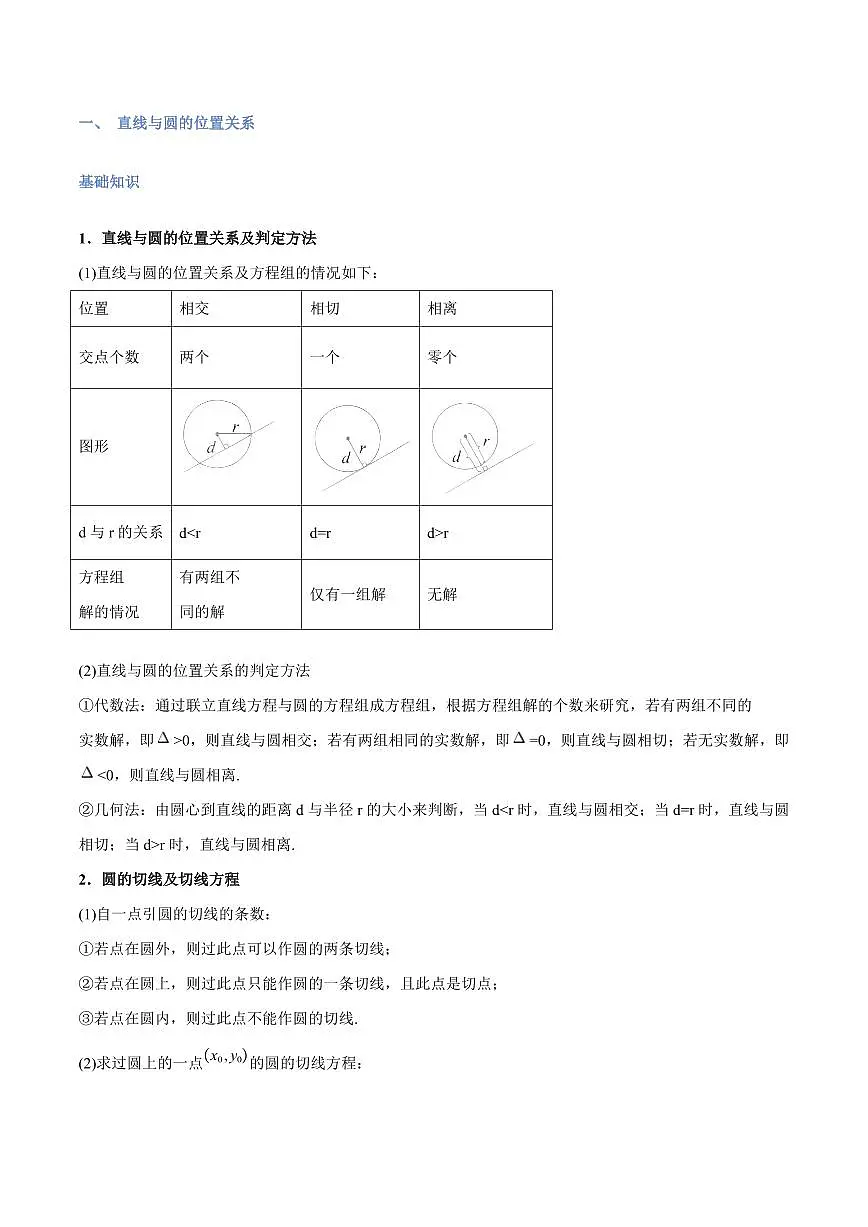 高一升高二数学暑假预习课16讲第12讲 直线与圆、圆与圆的位置关系与10考点精讲(学生版)第2页