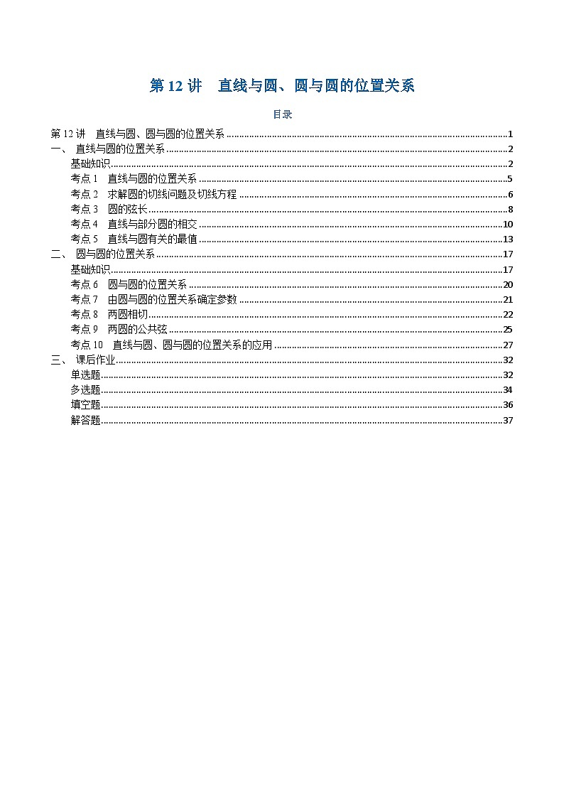 高一升高二数学暑假预习课16讲第12讲 直线与圆、圆与圆的位置关系与10考点精讲(解析版)第1页